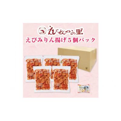 ふるさと納税 美浜町 えびみりん揚げ5個パック(180g×5袋)えび里小袋付き