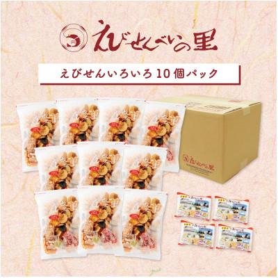 ふるさと納税 美浜町 えびせんいろいろ10個パック
