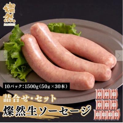 ふるさと納税 十和田市 燦然 生ソーセージ 10パック 計1500g(1パック:50g×3本 計150g)