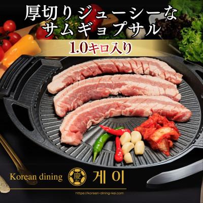 ふるさと納税 北九州市 驚きの厚さ!サムギョプサルど—んと約1kg!(北九州市)