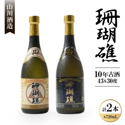 ふるさと納税 本部町 [山川酒造]珊瑚礁10年古酒セット(珊瑚礁10年43度&amp;珊瑚礁10年30度)