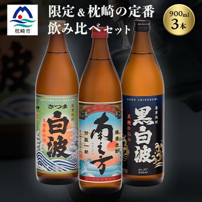 ふるさと納税 枕崎市 芋らしさが好き〜限定焼酎&amp;枕崎の定番焼酎 3種 900ml×各1本[飲み比べセット] A6-22