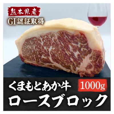 ふるさと納税 湯前町 熊本県産 GI認証くまもとあか牛 ロースブロック1000g(湯前町)