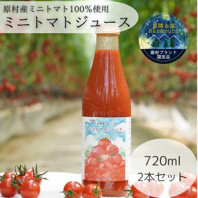 ふるさと納税 原村 八ヶ岳高原プレミアムミニトマトジュース 720ml×2本