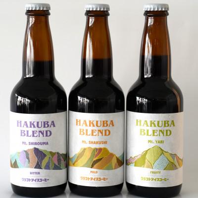 ふるさと納税 白馬村 自家焙煎クラフトコーヒー三種飲み比べセット 330ml×3本