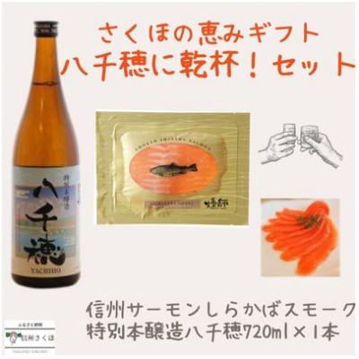 ふるさと納税 佐久穂町 八千穂に乾杯!セット 特別本醸造八千穂 信州サーモンしらかばスモーク〔YO-10〕