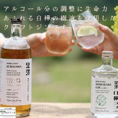 ふるさと納税 佐久穂町 黒澤シリーズ　白樺ジン・スピリッツセット〔YO-14〕 |  | 01