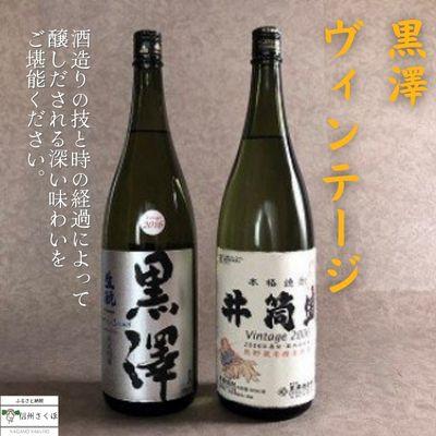 ふるさと納税 佐久穂町 黒澤酒造ヴィンテージ 純米吟醸酒 米焼酎(ビンテージ10年古酒)セット〔YO-102〕