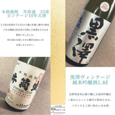 ふるさと納税 佐久穂町 黒澤酒造ヴィンテージ 純米吟醸酒 米焼酎