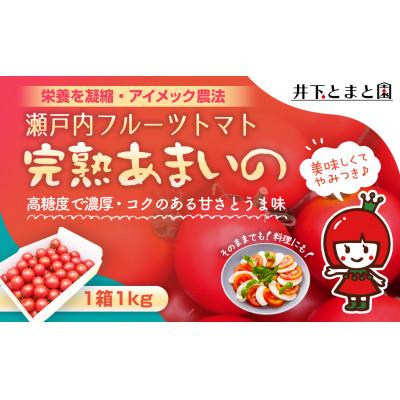 ふるさと納税 観音寺市 井下とまと園の完熟フルーツトマト 約1kg