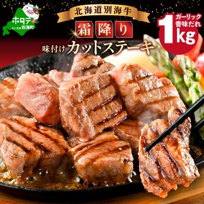 ふるさと納税 別海町 霜降り カットステーキ肉 1kg 小分け 味付きガーリック香味だれ 北海道別海牛肉 訳ありサイコロ