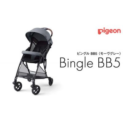 ふるさと納税 つくばみらい市 ピジョン ビングル BB5 モーヴグレー
