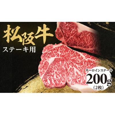 ふるさと納税 多気町 松阪牛サーロインステーキ200g×2枚(計400g) 極上の柔らかさ 化粧箱入り 霜降り