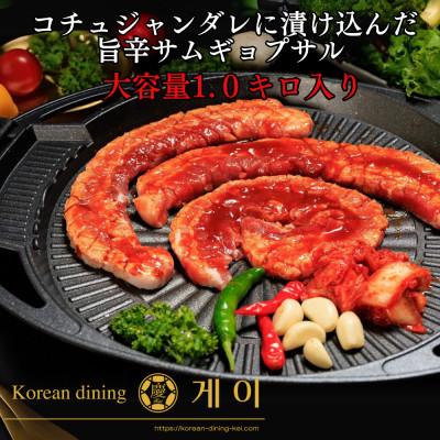 ふるさと納税 北九州市 特製コチュジャンダレに漬け込んだ味付きサムギョプサルどーんと約1kg(北九州市)