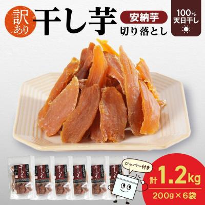 ふるさと納税 延岡市 安納芋干し芋切り落とし200g×6袋(延岡市)