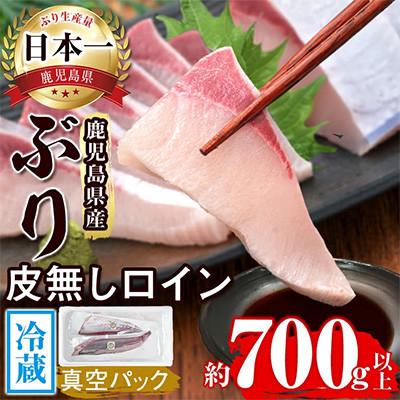 ふるさと納税 垂水市 [鹿児島産]冷蔵ぶり 皮無ロイン(背腹計2p) 計約700g[アクアブルー]