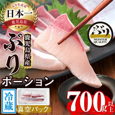 ふるさと納税 垂水市 [鹿児島産]冷蔵ぶり 皮無ポーション(背腹計4p) 計約700g[アクアブルー]