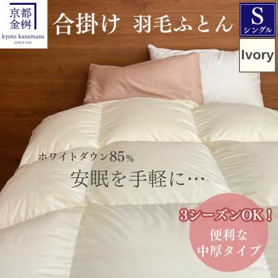 ふるさと納税 亀岡市 [京都金桝]羽毛布団 合掛け シングル 軽量 ホワイトダックダウン85% アイボリー フレール