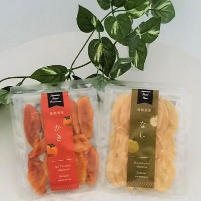 ふるさと納税 浜田市 浜田市特産の西条柿と赤梨を使ったドライフルーツ 各1袋