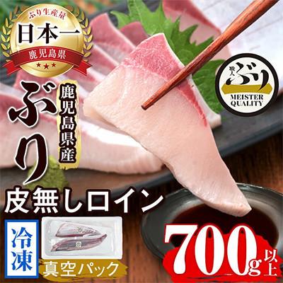 ふるさと納税 垂水市 [鹿児島産]冷凍ぶり 皮無ロイン(背腹計2p) 計約700g[アクアブルー]