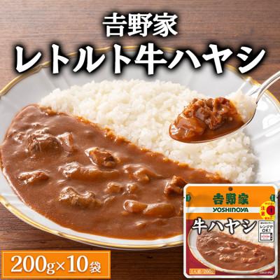 ふるさと納税 土浦市 吉野家レトルト牛ハヤシ◇200g×10個