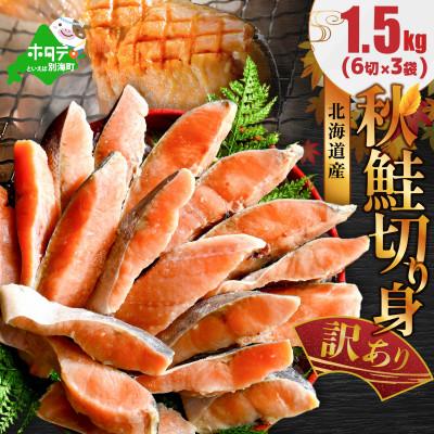 ふるさと納税 別海町 北海道産 天然 秋鮭 切り身 甘塩 1.5kg(6切れ×3)訳あり 小分けで便利なシャケ切身