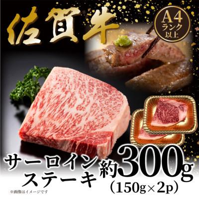 ふるさと納税 大町町 艶さし![A4〜A5]佐賀牛サーロインステーキセット 300g(150g×2枚)(大町町)