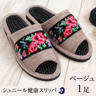 ふるさと納税 南魚沼市 シュニール(シェニール)テープ健康スリッパ ベージュ1足 | 