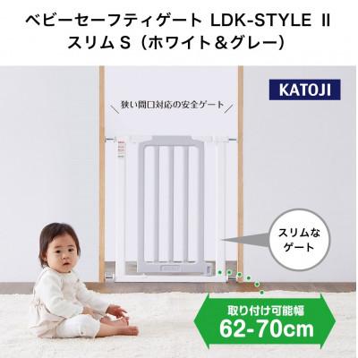 ふるさと納税 犬山市 カトージ ベビーセーフティゲート LDK-STYLE2 スリムS(ホワイト&amp;グレー)