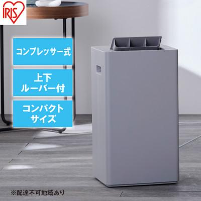 ふるさと納税 大河原町 衣類乾燥 除湿機 コンプレッサー式 7L IJC-P70-H グレー