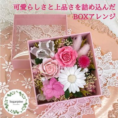 ふるさと納税 春日部市 プリザーブドフラワーアレンジ[フラフィ]春日部市 シュガーパイン