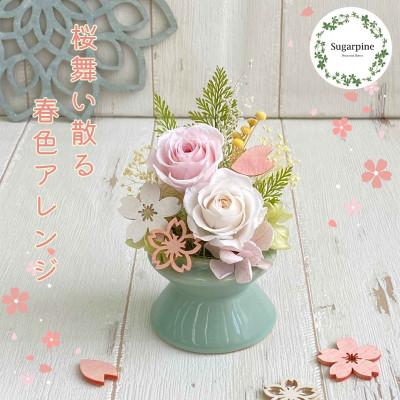 ふるさと納税 春日部市 プリザーブドフラワーアレンジ[舞桜(まお)] 春日部市 シュガーパイン