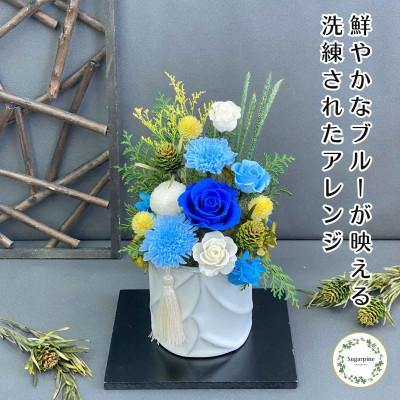 ふるさと納税 春日部市 プリザーブドフラワーアレンジ[青華(せいか)]春日部市 シュガーパイン