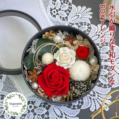 ふるさと納税 春日部市 プリザーブドフラワーアレンジ[美織(みおり)] 春日部市 シュガーパイン