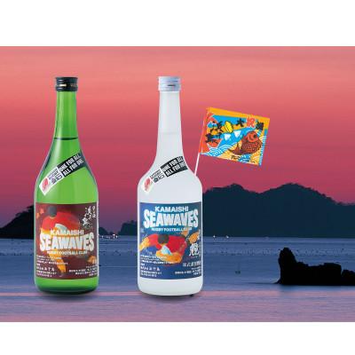 ふるさと納税 釜石市 浜千鳥 釜石シーウェイブス 応援ラベルセット 清酒・米焼酎 720ml×2本