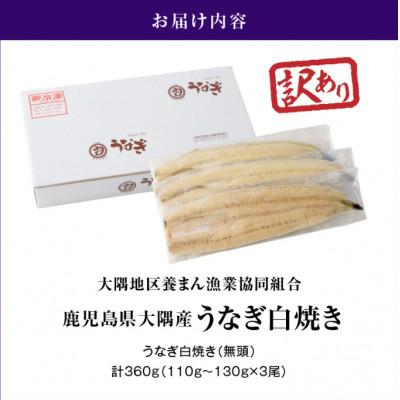 ふるさと納税 鹿屋市 【訳あり】【数量限定】鹿児島県大隅産うなぎ白焼3尾　計360g |  | 03