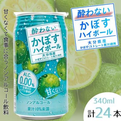 ふるさと納税 日出町 酔わないかぼすハイボール　1ケース(日出町) | 