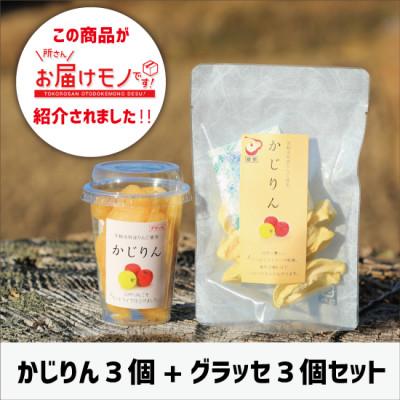 ふるさと納税 矢板市 [計6個セット]かじりん(皮無し)&amp;かじりんグラッセ