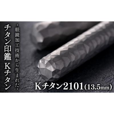 ふるさと納税 鯖江市 鯖江の眼鏡加工技術から生まれたチタン印鑑 Kチタン 13.5mm 2101