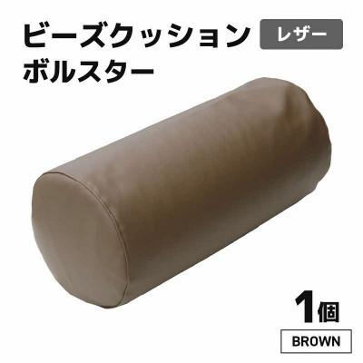 ふるさと納税 あわら市 [ブラウン]ビーズクッション ビーズボルスター レザー
