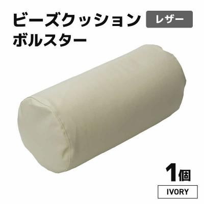 ふるさと納税 あわら市 [アイボリー]ビーズクッション ビーズボルスター レザー