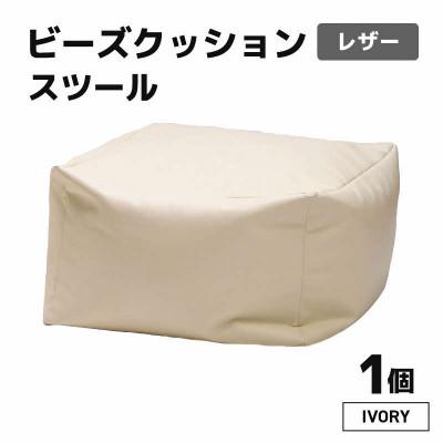 ふるさと納税 あわら市 [アイボリー]ビーズクッション ビーズスツール レザー