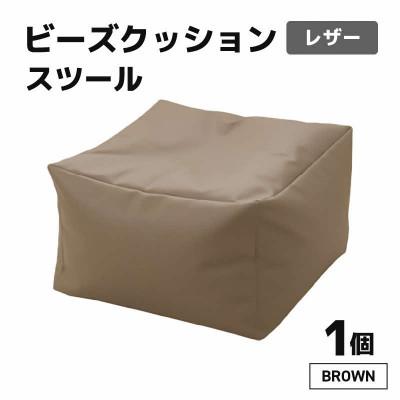 ふるさと納税 あわら市 [ブラウン]ビーズクッション ビーズスツール レザー