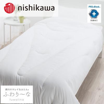 ふるさと納税 宇都宮市 nishikawa(西川)きれいなふとん[ふわり〜な]掛けふとんSLサイズAB02206007