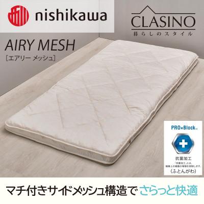 ふるさと納税 宇都宮市 nishikawa(西川)寝心地やわらか[エアリーメッシュ]クラシノ敷きふとんAD05263004