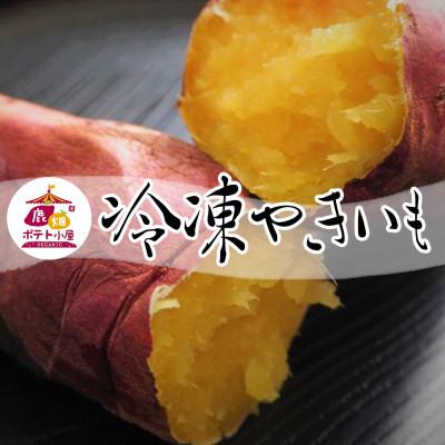 ふるさと納税 鹿嶋市 ポテト小屋の冷凍焼き芋 1kg
