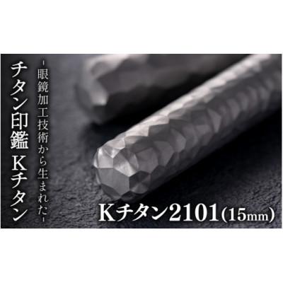 ふるさと納税 鯖江市 鯖江の眼鏡加工技術から生まれたチタン印鑑 Kチタン 15mm 2101