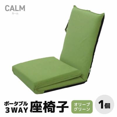 ふるさと納税 あわら市 [オリーブグリーン]ポータブル3WAY座椅子CALM(カーム)