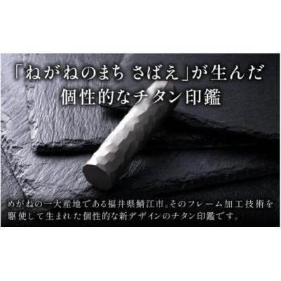 ふるさと納税 鯖江市 鯖江の眼鏡加工技術から生まれたチタン印鑑　 Kチタン　15mm 2103 |  | 01