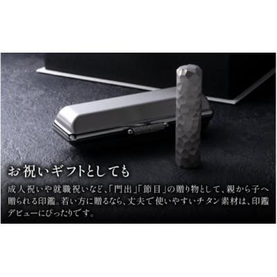 ふるさと納税 鯖江市 鯖江の眼鏡加工技術から生まれたチタン印鑑　 Kチタン　15mm 2103 |  | 03